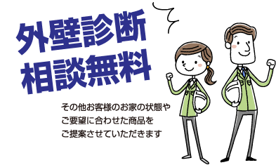 外壁診断相談無料