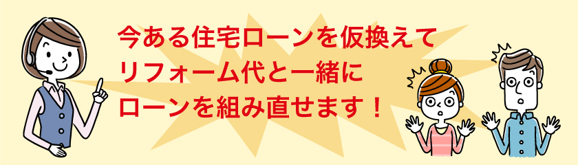 今ある住宅ローンを借り換えでリフォーム代と一緒にローンを組み直せます！