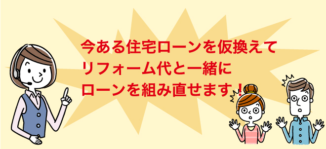 今ある住宅ローンを借り換えでリフォーム代と一緒にローンを組み直せます！