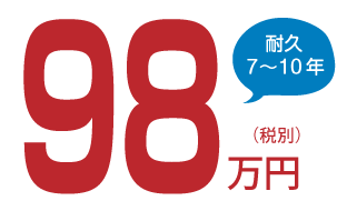 耐久7～10年、税込98万円