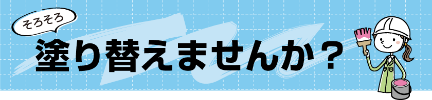 そろそろ塗り替えしませんか？